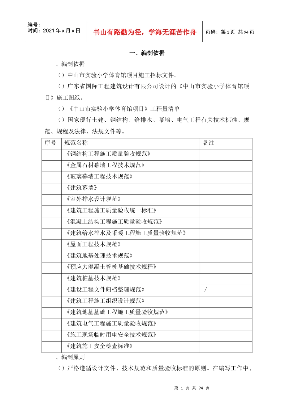 中山市实验小学体育馆项目工程技术标_第1页