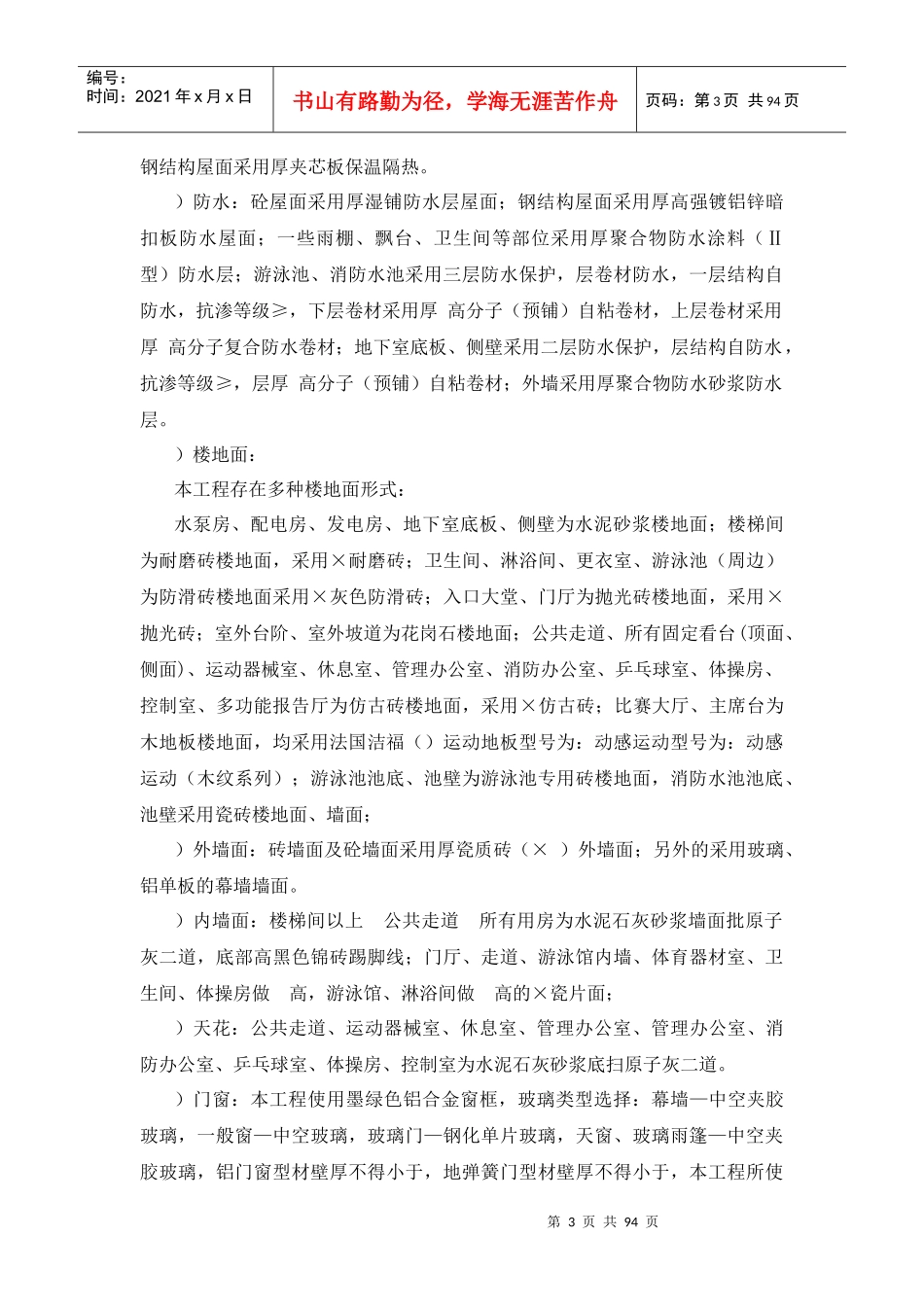 中山市实验小学体育馆项目工程技术标_第3页