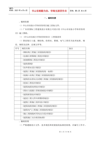 中山市实验小学体育馆项目工程技术标