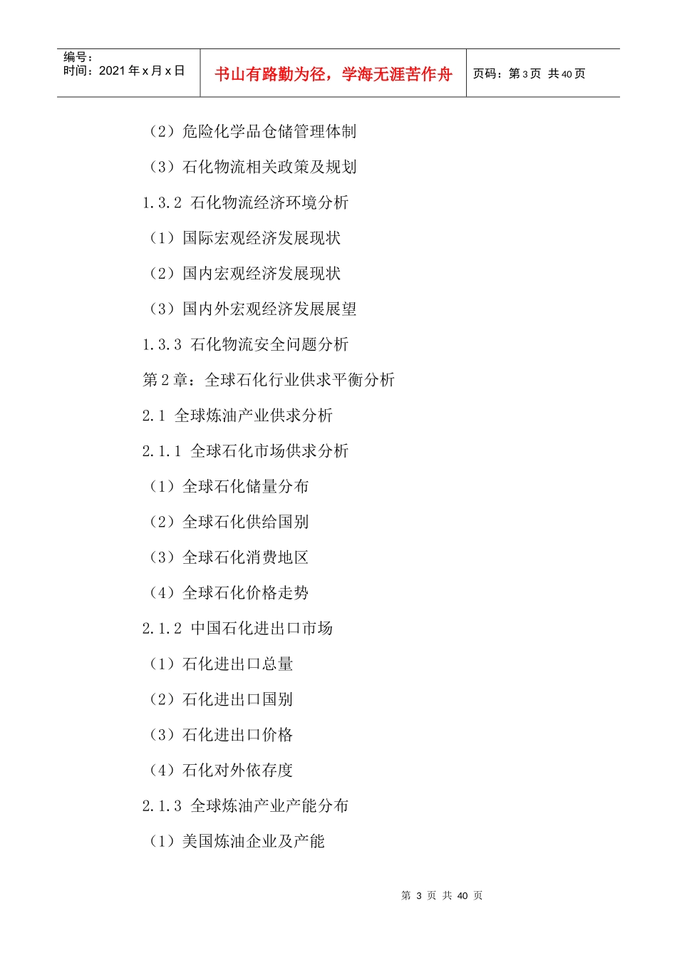 中国石化物流市场运行态势及投资战略研究报告XXXX-2021年_第3页