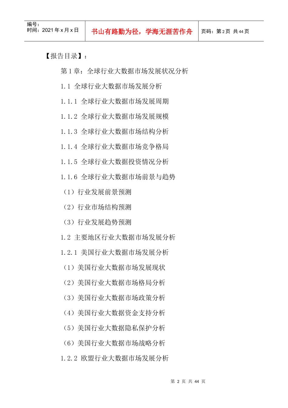 中国行业大数据市场投资潜力及发展战略规划研究报告201_第2页