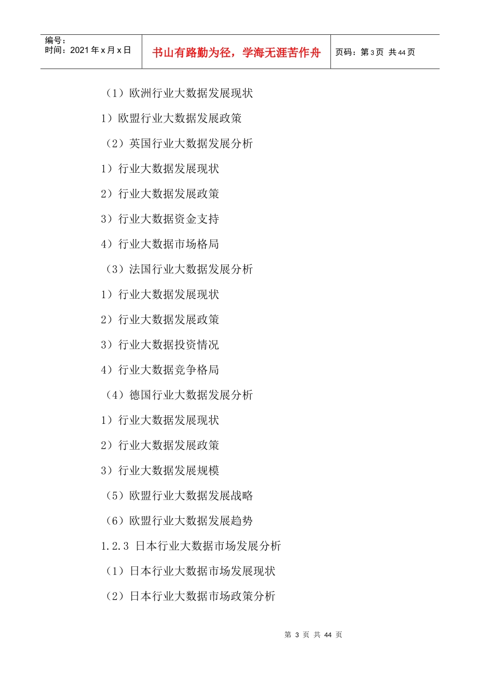 中国行业大数据市场投资潜力及发展战略规划研究报告201_第3页