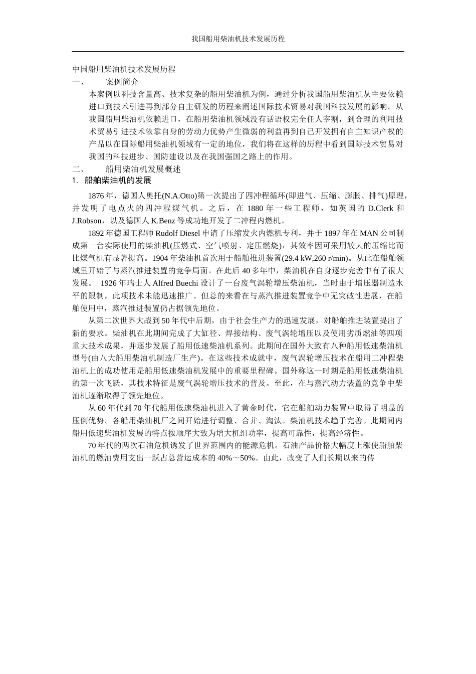 中国船用柴油机技术发展历程_第1页