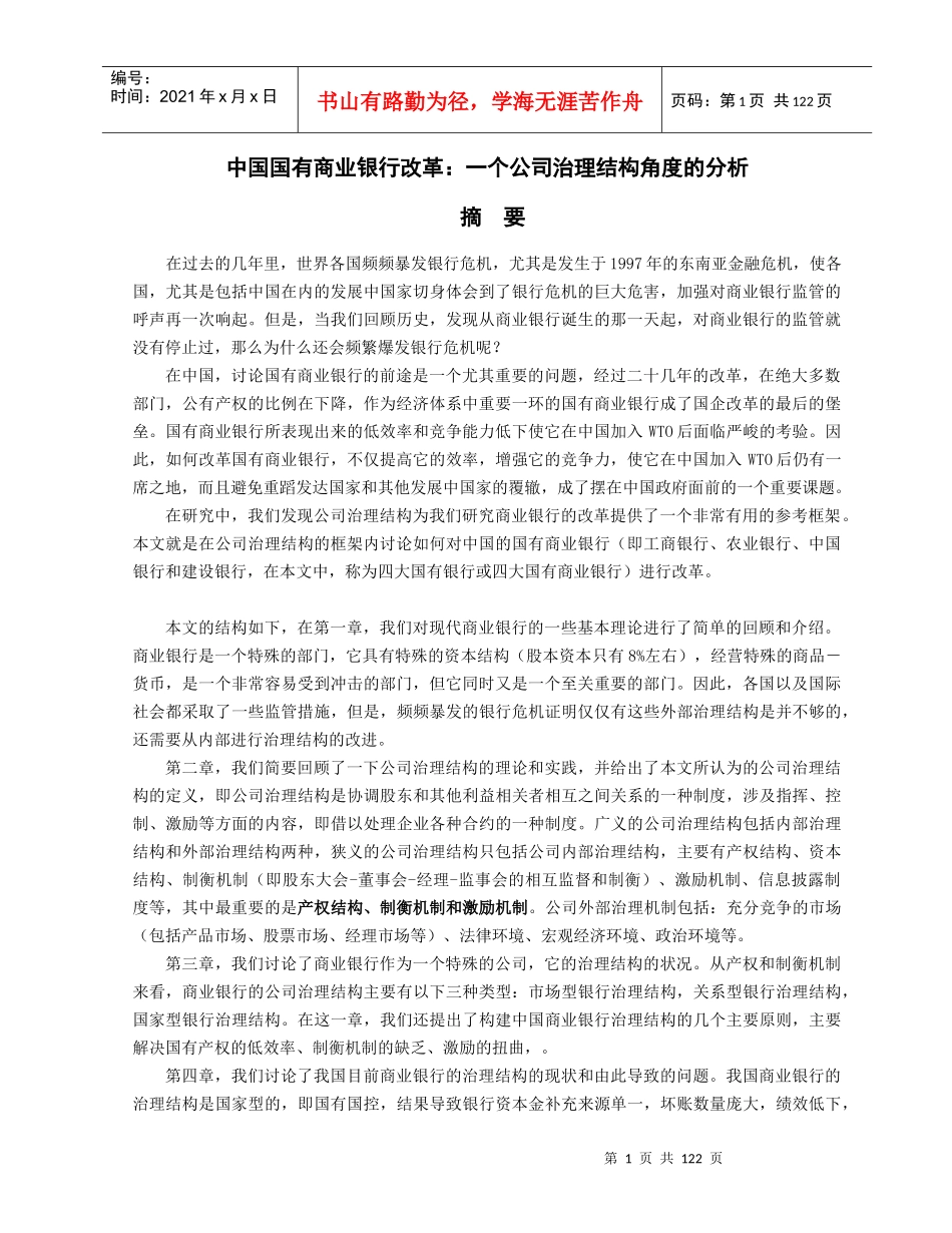 中国国有商业银行改革一个公司治理结构角度的分析_第1页