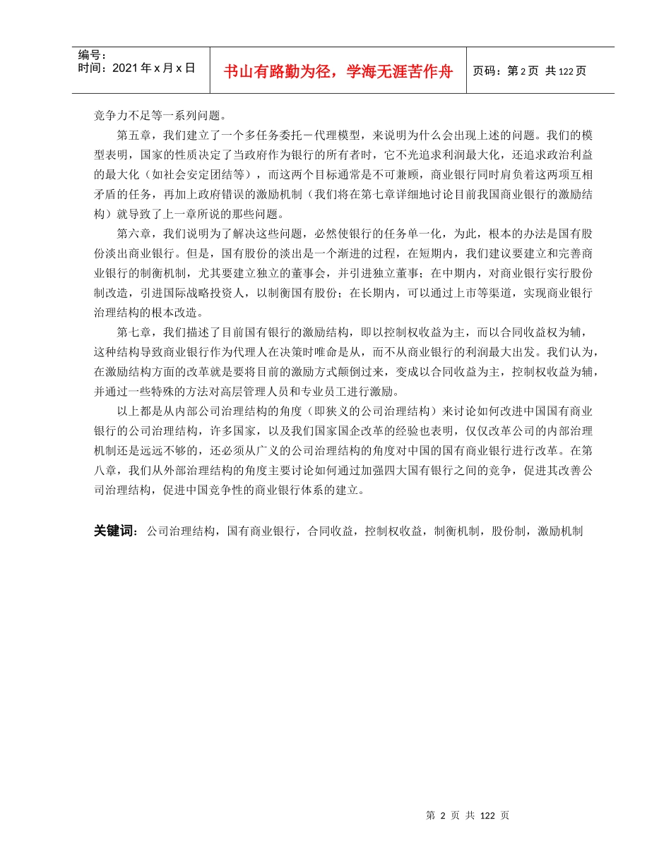 中国国有商业银行改革一个公司治理结构角度的分析_第2页