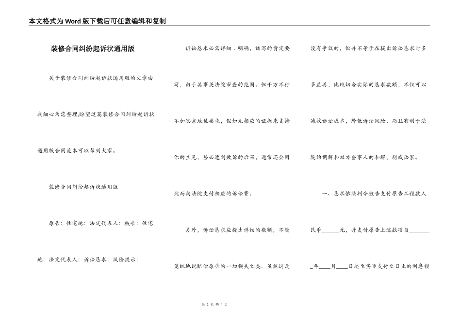 装修合同纠纷起诉状通用版_第1页