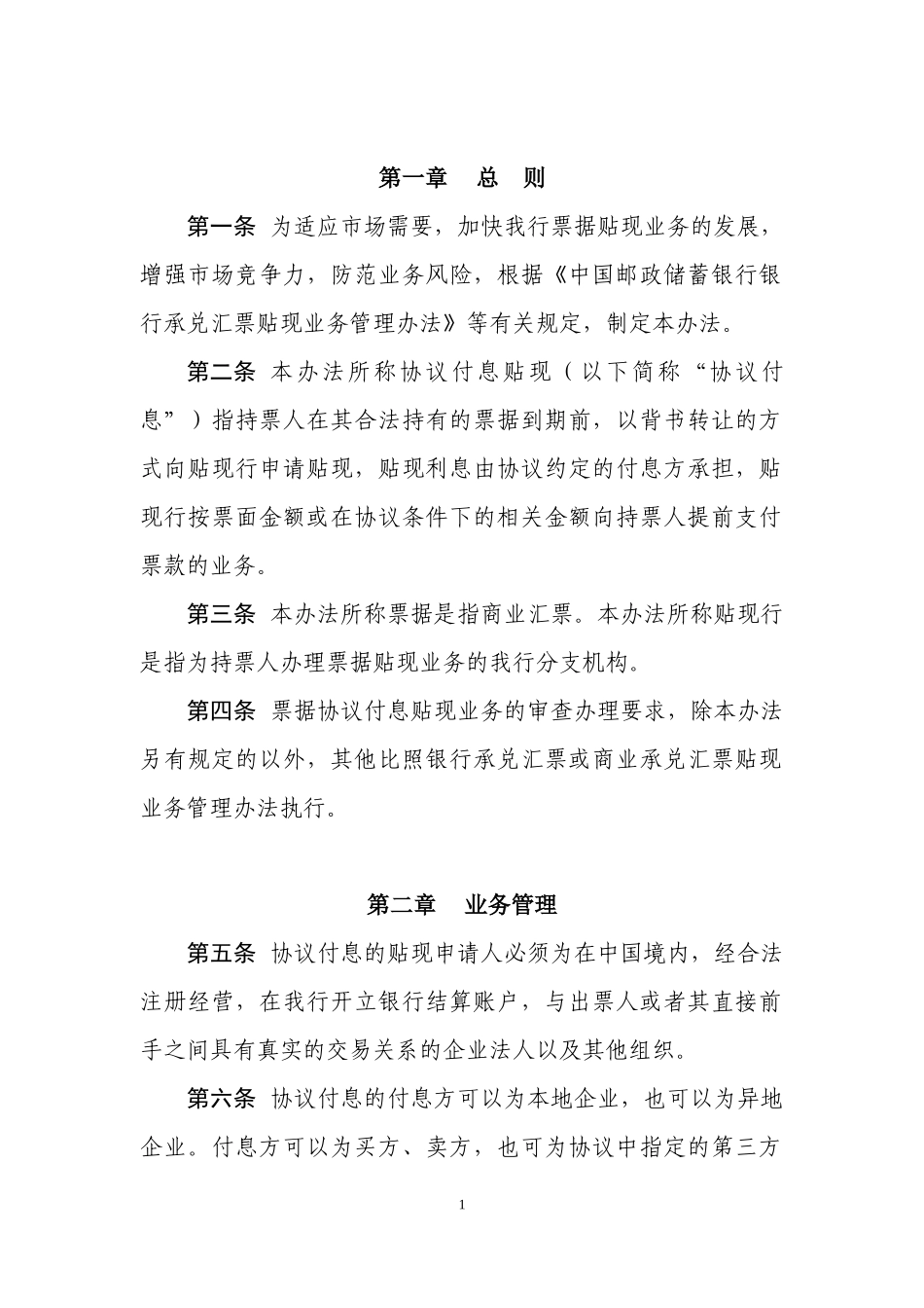 中国某银行票据协议付息贴现业务管理办法(试行)_第3页