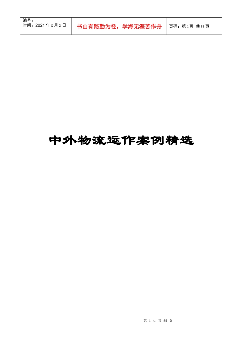 中外物流运作案例精选_第1页