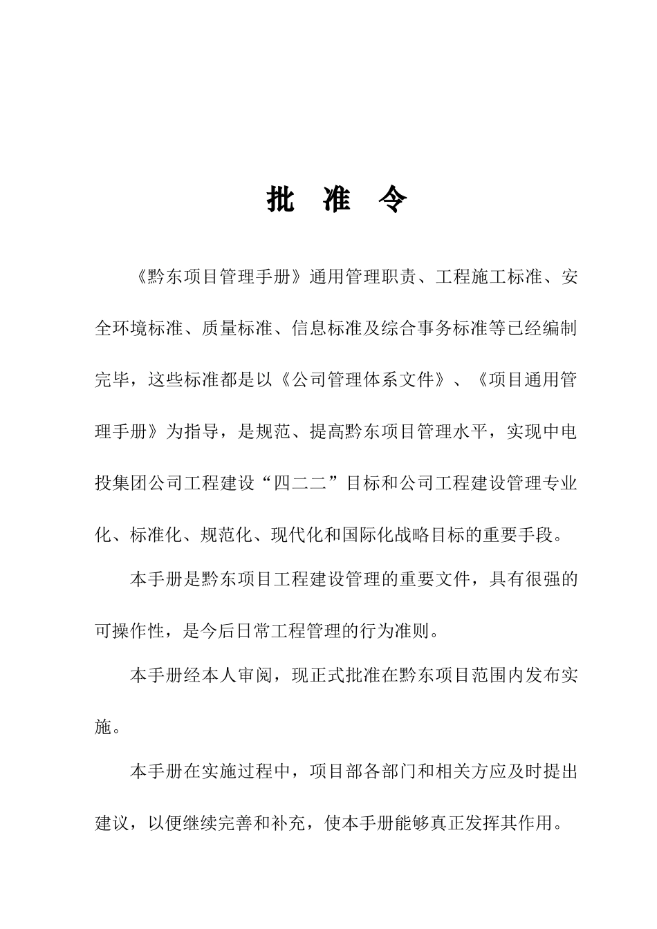 中电投工程建设黔东项目部管理手册_第2页