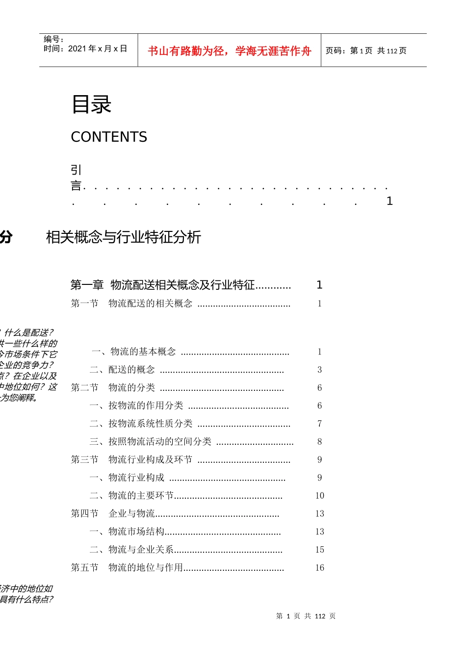 中国物流配送研究报告_第1页