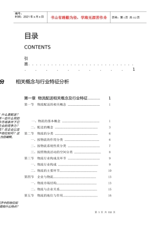 中国物流配送研究报告