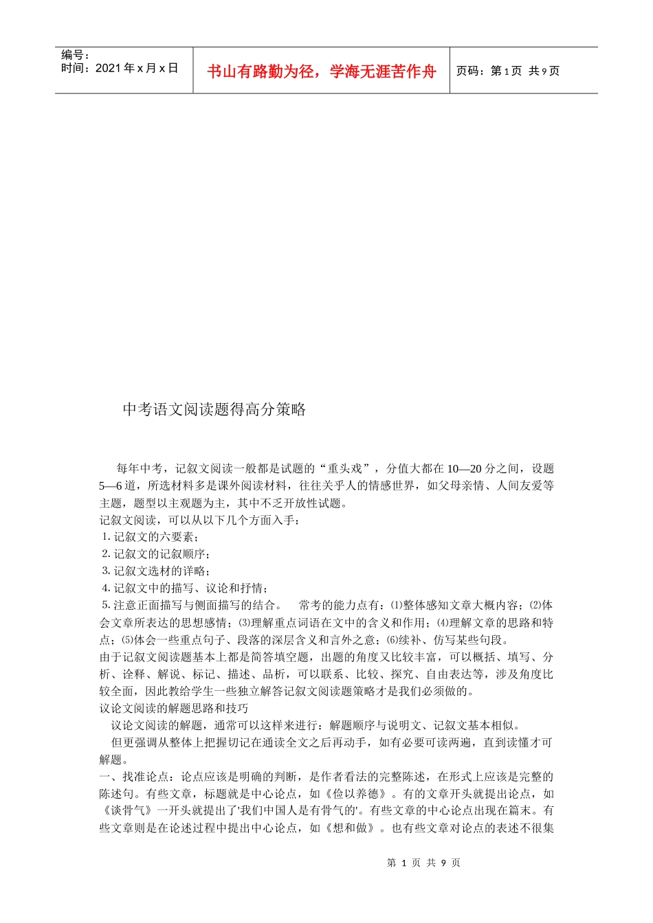 中考语文阅读题得高分策略传授_第1页