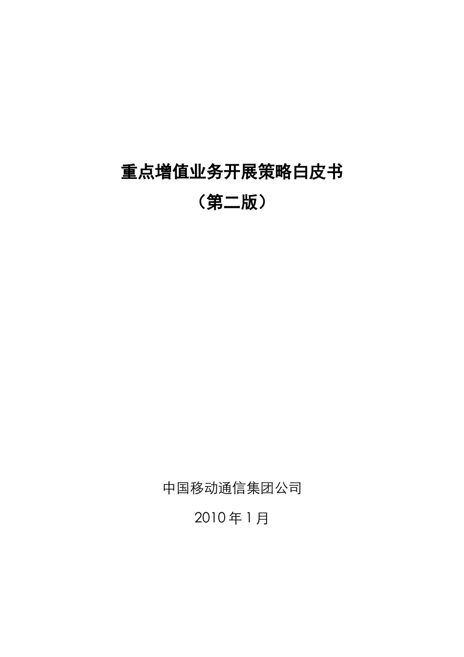 中国移动XXXX年重点增值业务开展策略白皮书_第1页