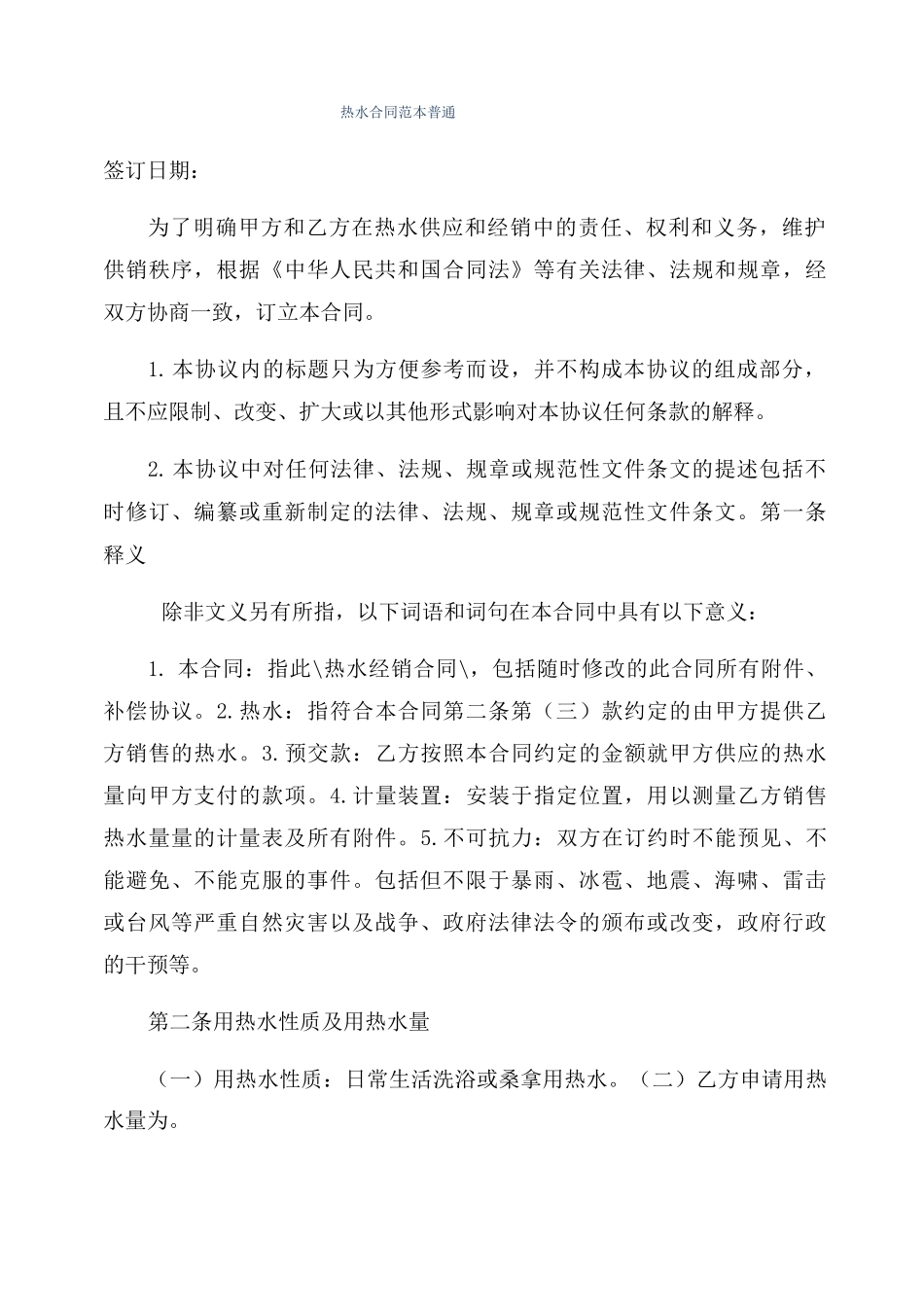 热水合同范本普通_第1页