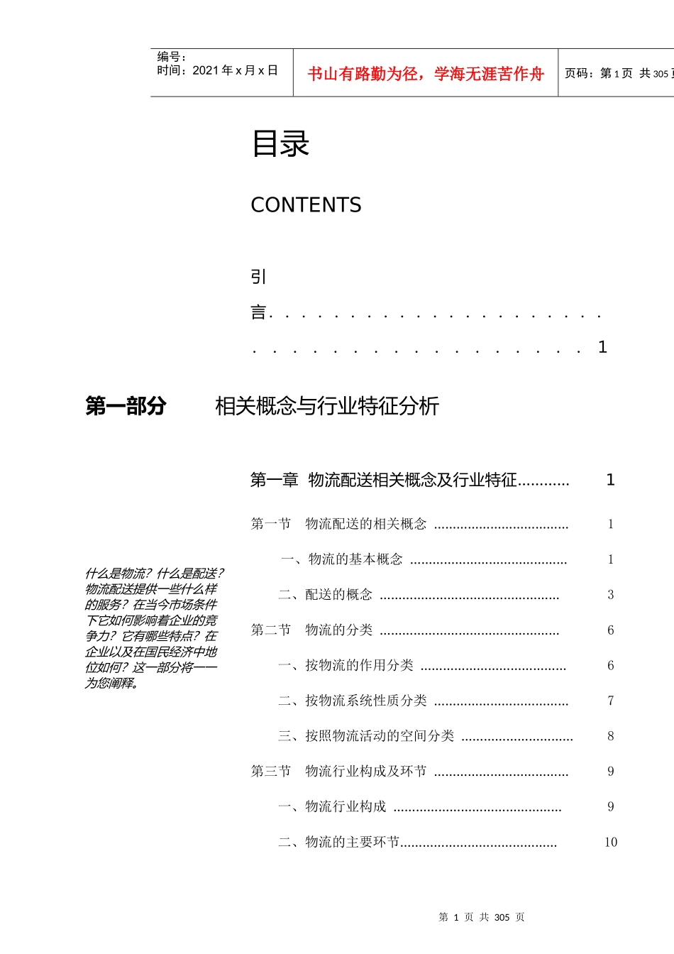 中国物流相关概念与行业特征分析_第1页