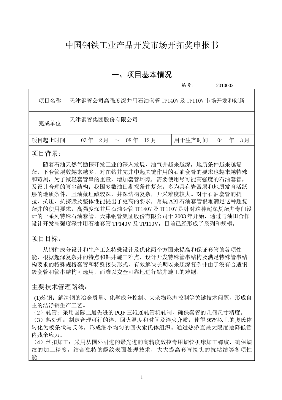 中国钢铁工业产品开发市场开拓奖_第1页