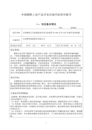 中国钢铁工业产品开发市场开拓奖