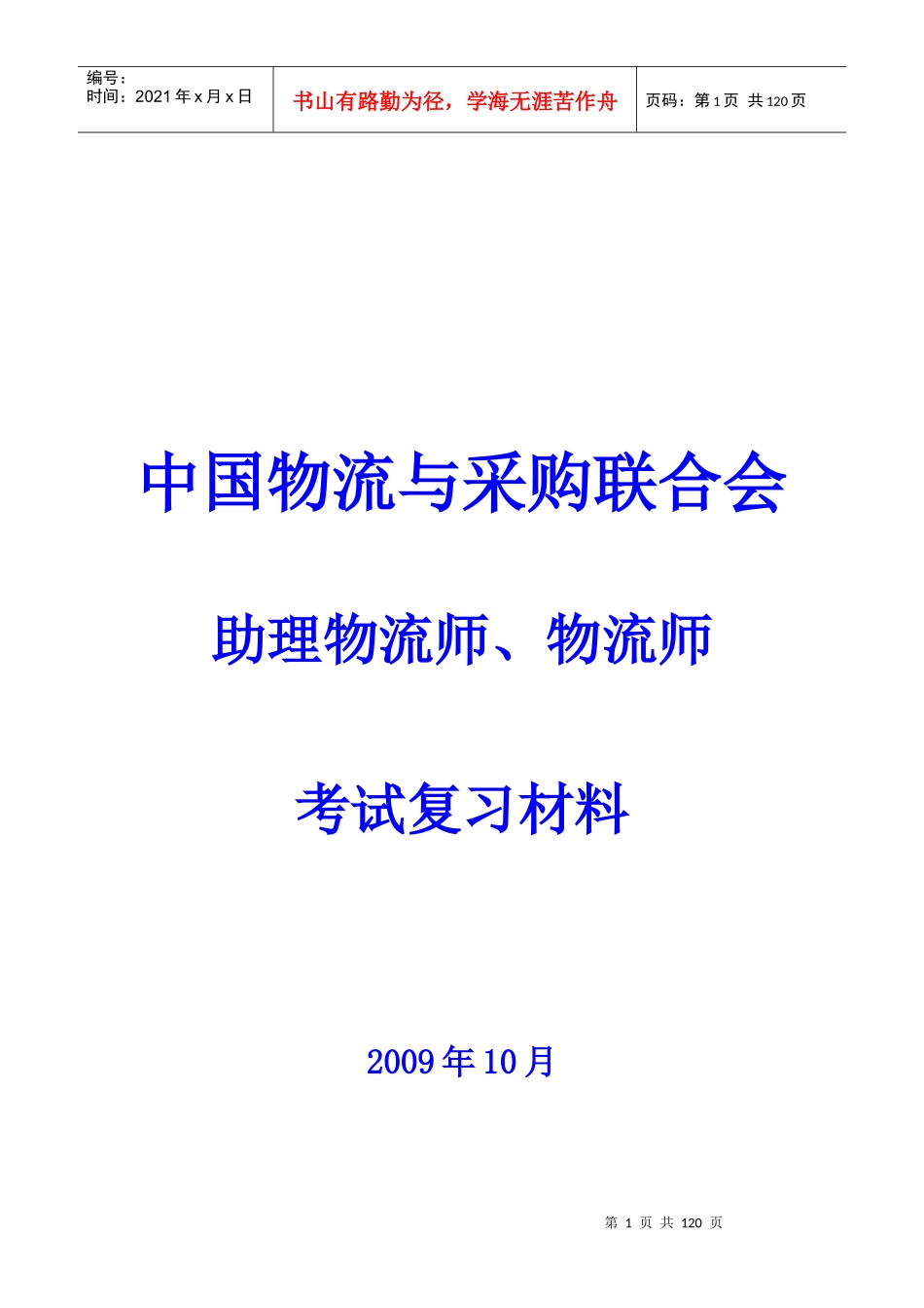 中物联物流师考试试题_第1页