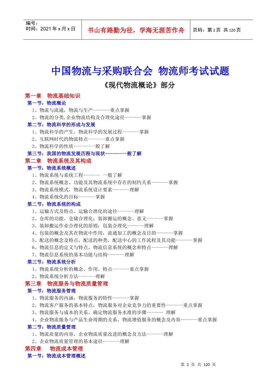 中物联物流师考试试题_第2页