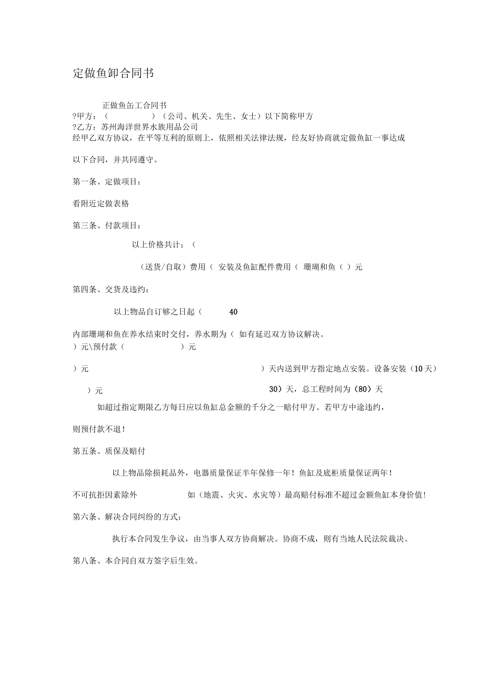 定做鱼缸合同书_第1页
