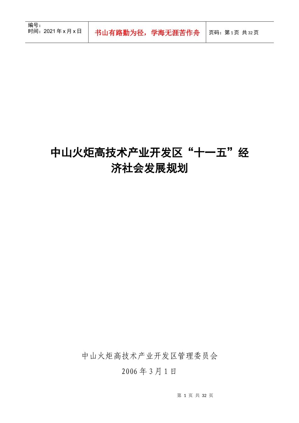 中山火炬高技术产业开发区“十一五”经济社会发展规划_第1页
