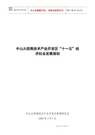 中山火炬高技术产业开发区“十一五”经济社会发展规划