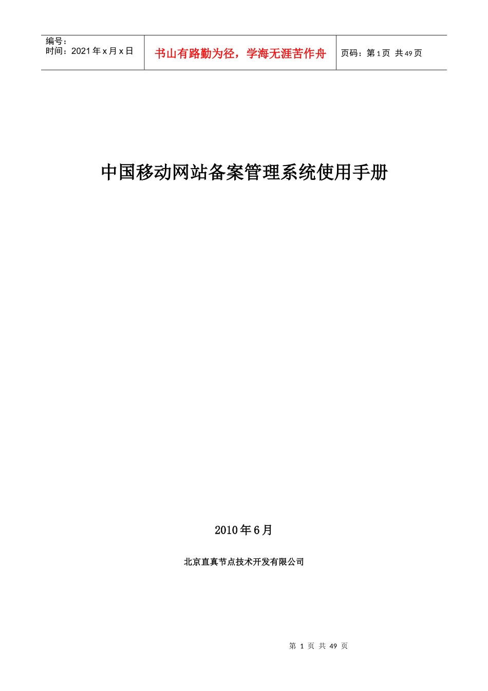 中国移动网站备案管理系统操作使用手册_第1页