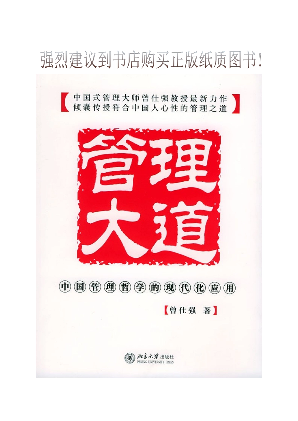 中国管理哲学--《管理大道》_第1页