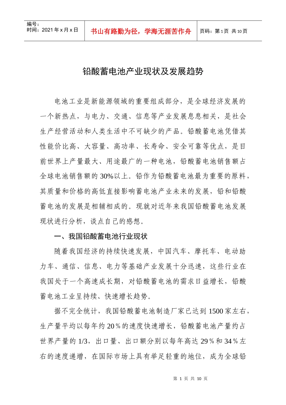 中国铅酸蓄电池产业现状及发展趋势_第1页
