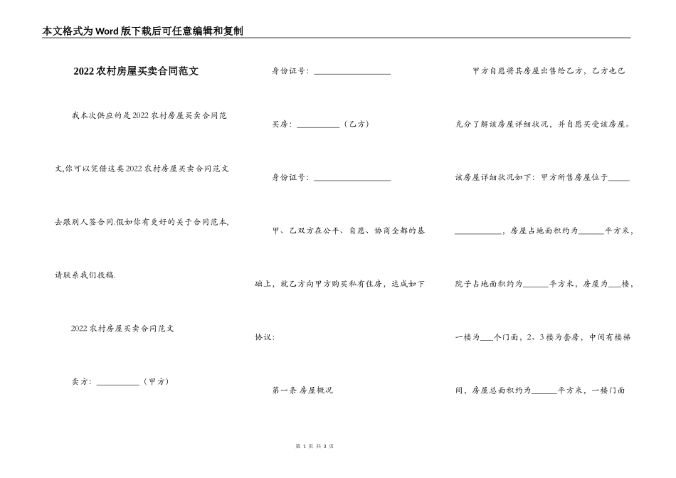 2022农村房屋买卖合同范文_第1页