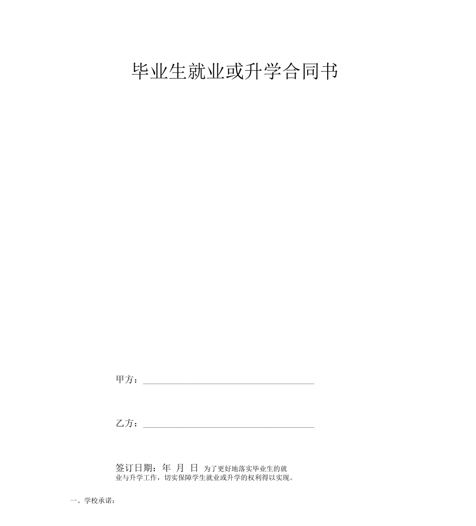 毕业生就业或升学合同协议书范本_第1页