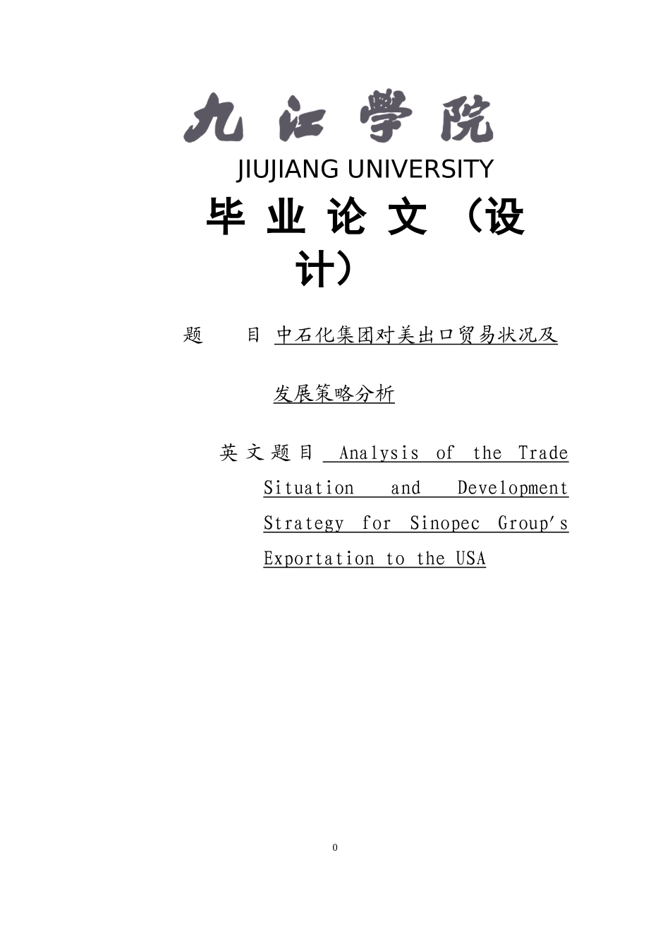 中石化集团对美出口贸易状况及发展策略分析_第1页