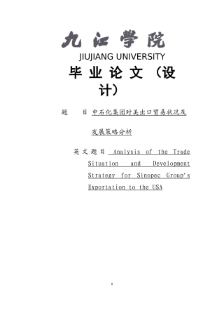 中石化集团对美出口贸易状况及发展策略分析