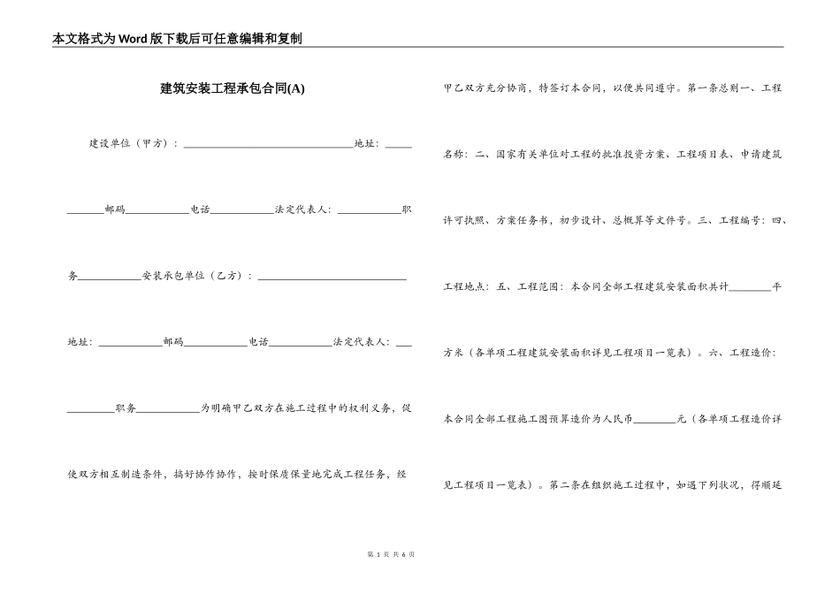 建筑安装工程承包合同(A)_第1页