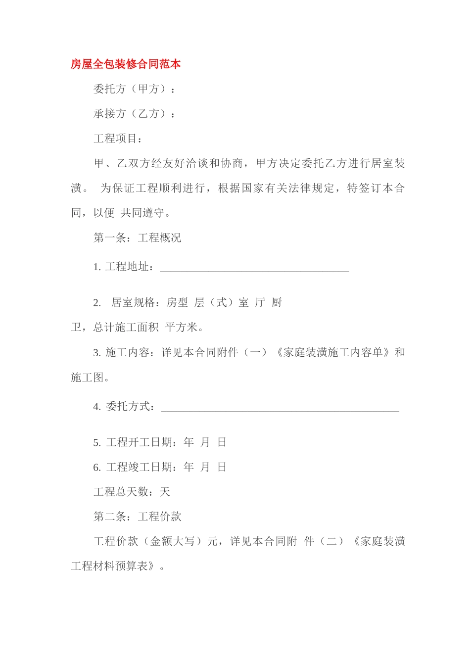 房屋全包装修合同范本_第1页