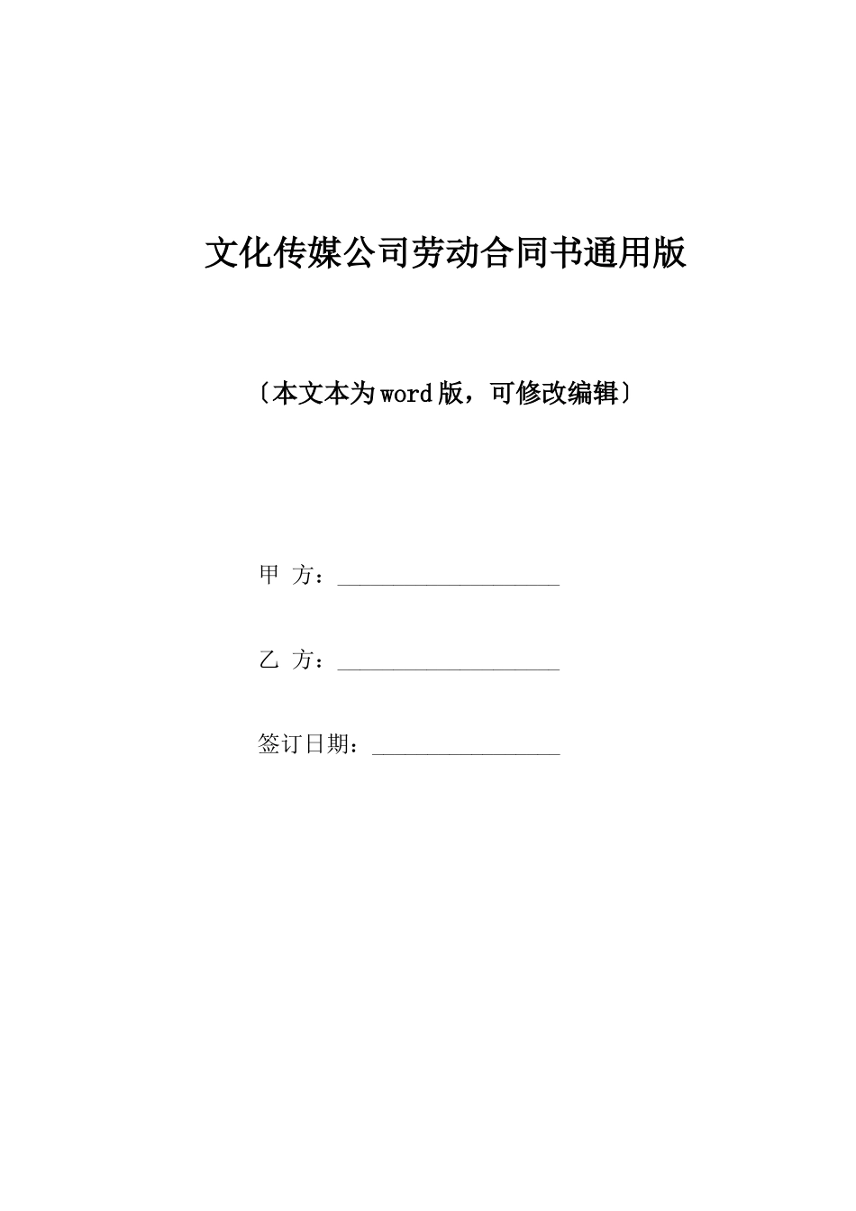 文化传媒公司劳动合同书通用版_第1页