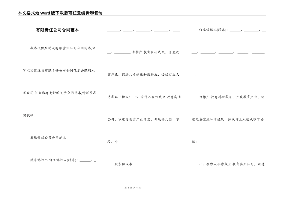 有限责任公司合同范本_第1页