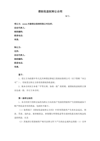 保理公司债权收益权转让合同