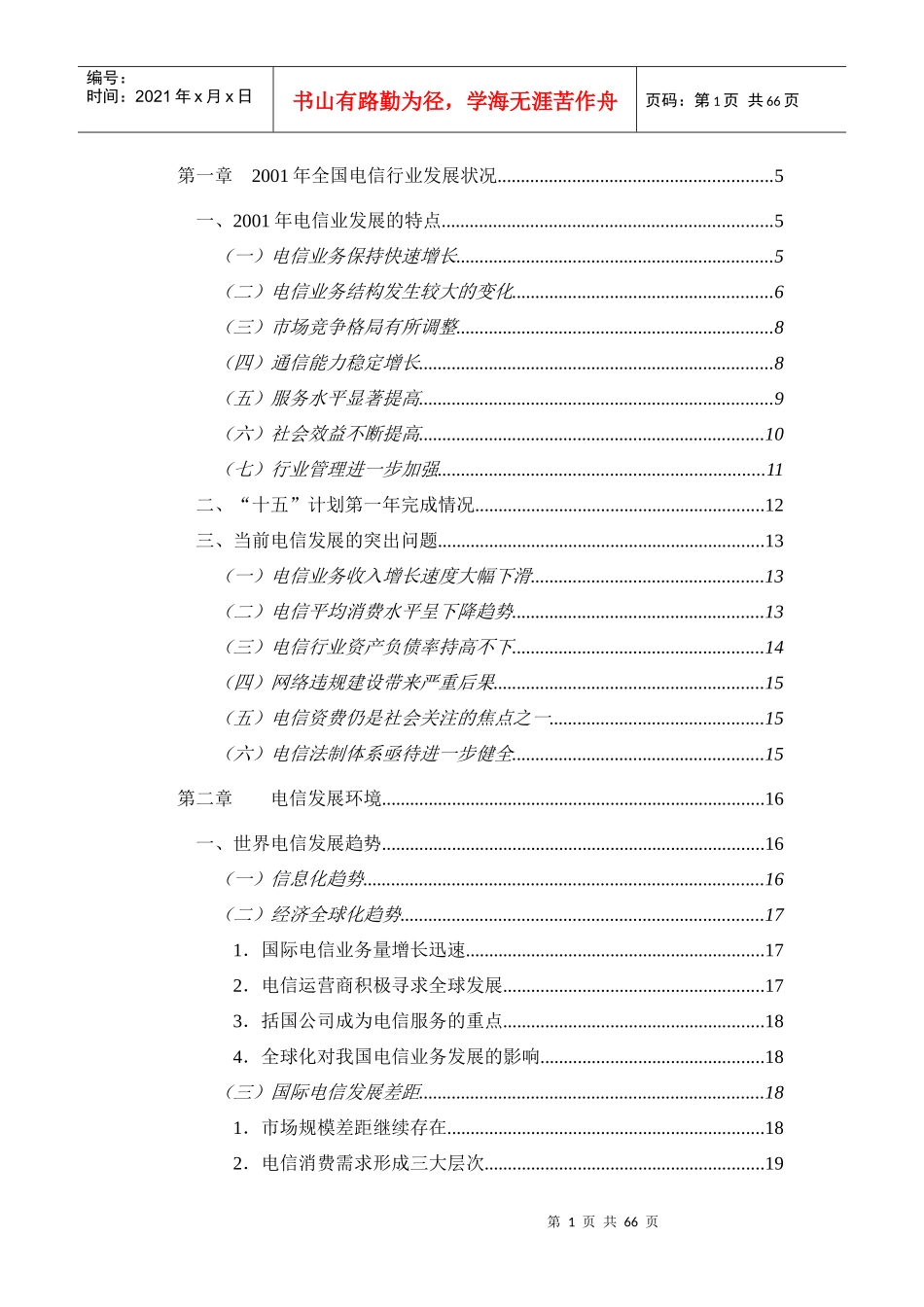 中国电信行业发展指导_第1页
