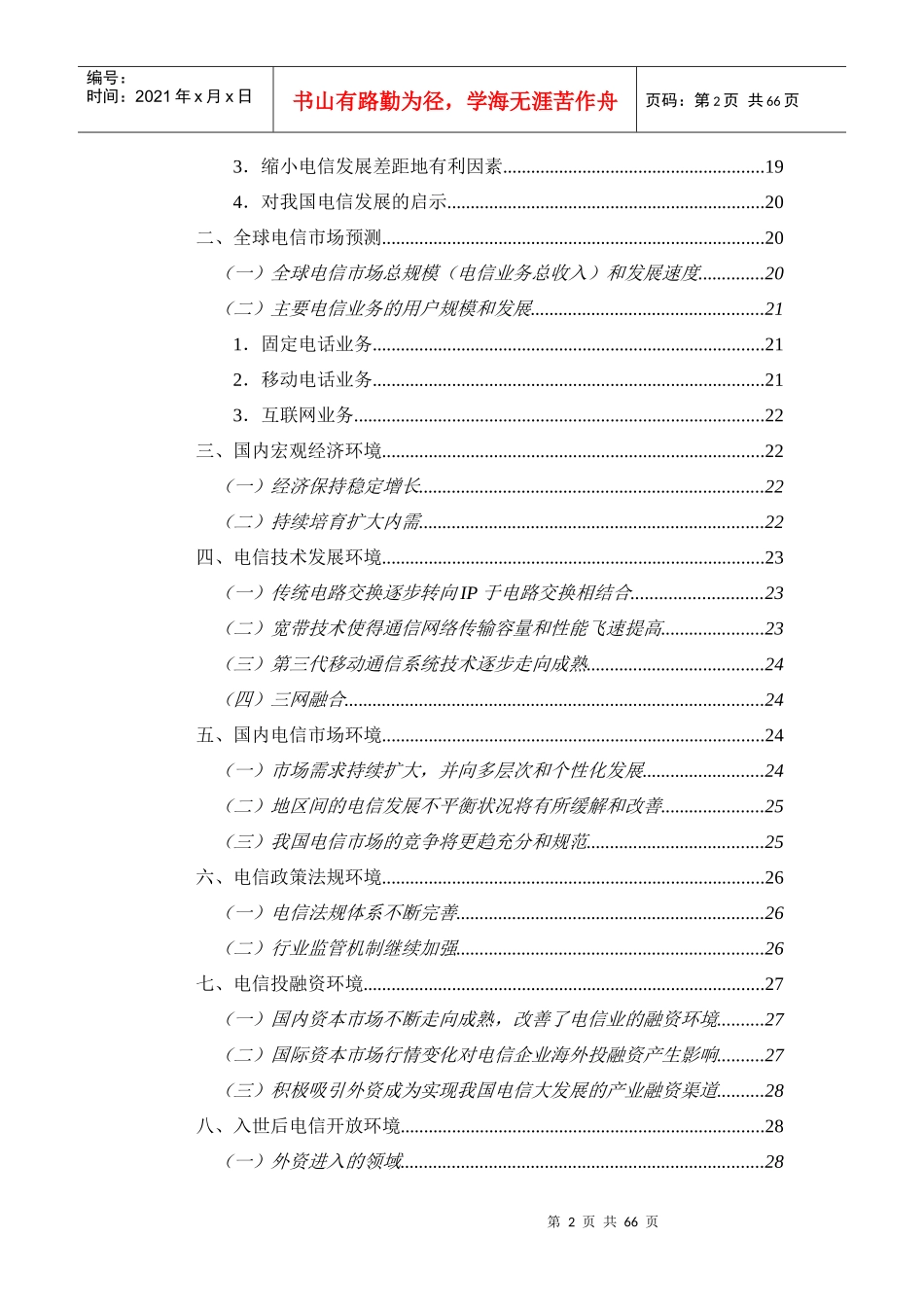 中国电信行业发展指导_第2页
