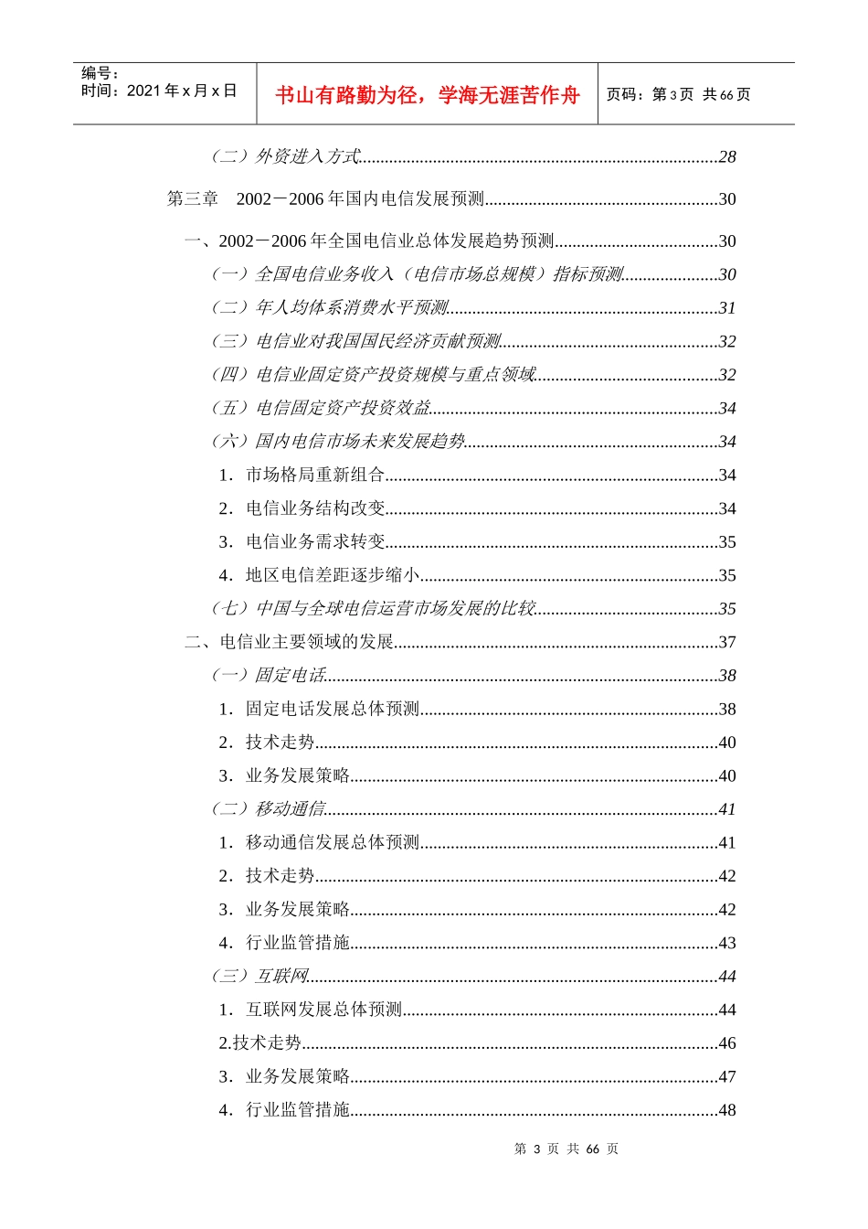 中国电信行业发展指导_第3页