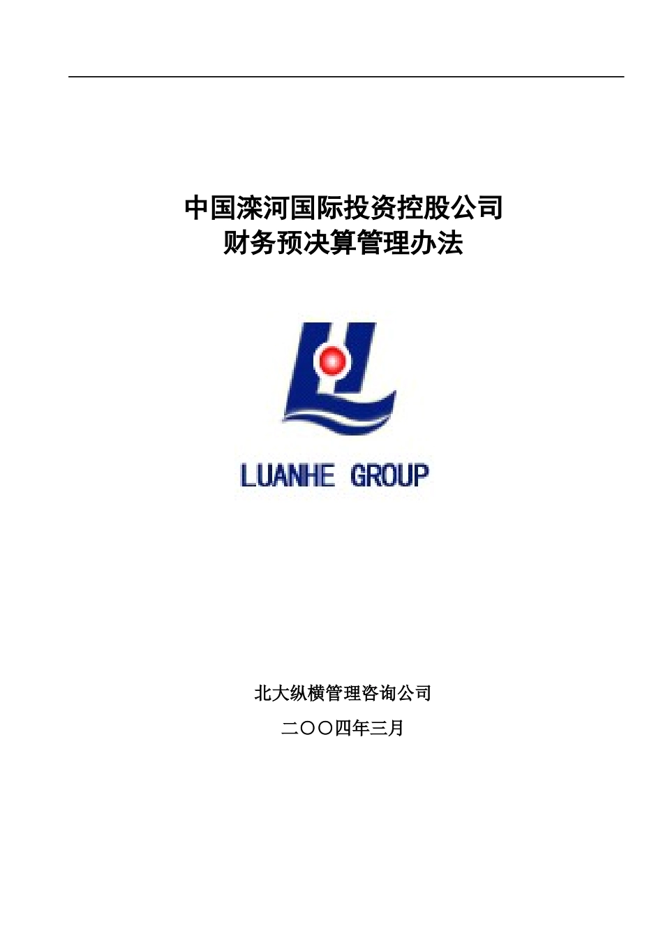 中国滦河国际投资控股公司财务预决算管理办法_第1页