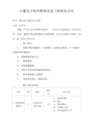 小蓬完小校内维修改造工程承包合同