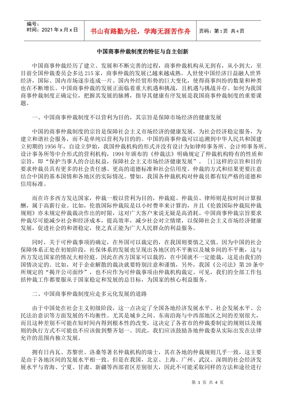 中国商事仲裁制度的特征与自主创新_第1页