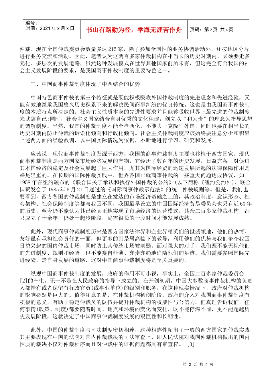 中国商事仲裁制度的特征与自主创新_第2页