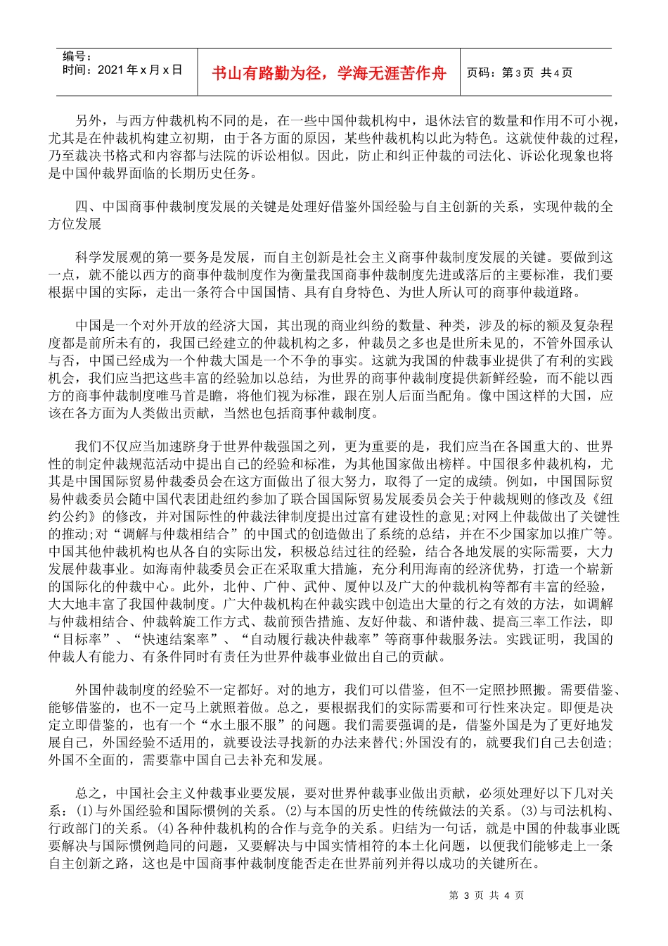 中国商事仲裁制度的特征与自主创新_第3页