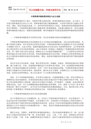 中国商事仲裁制度的特征与自主创新