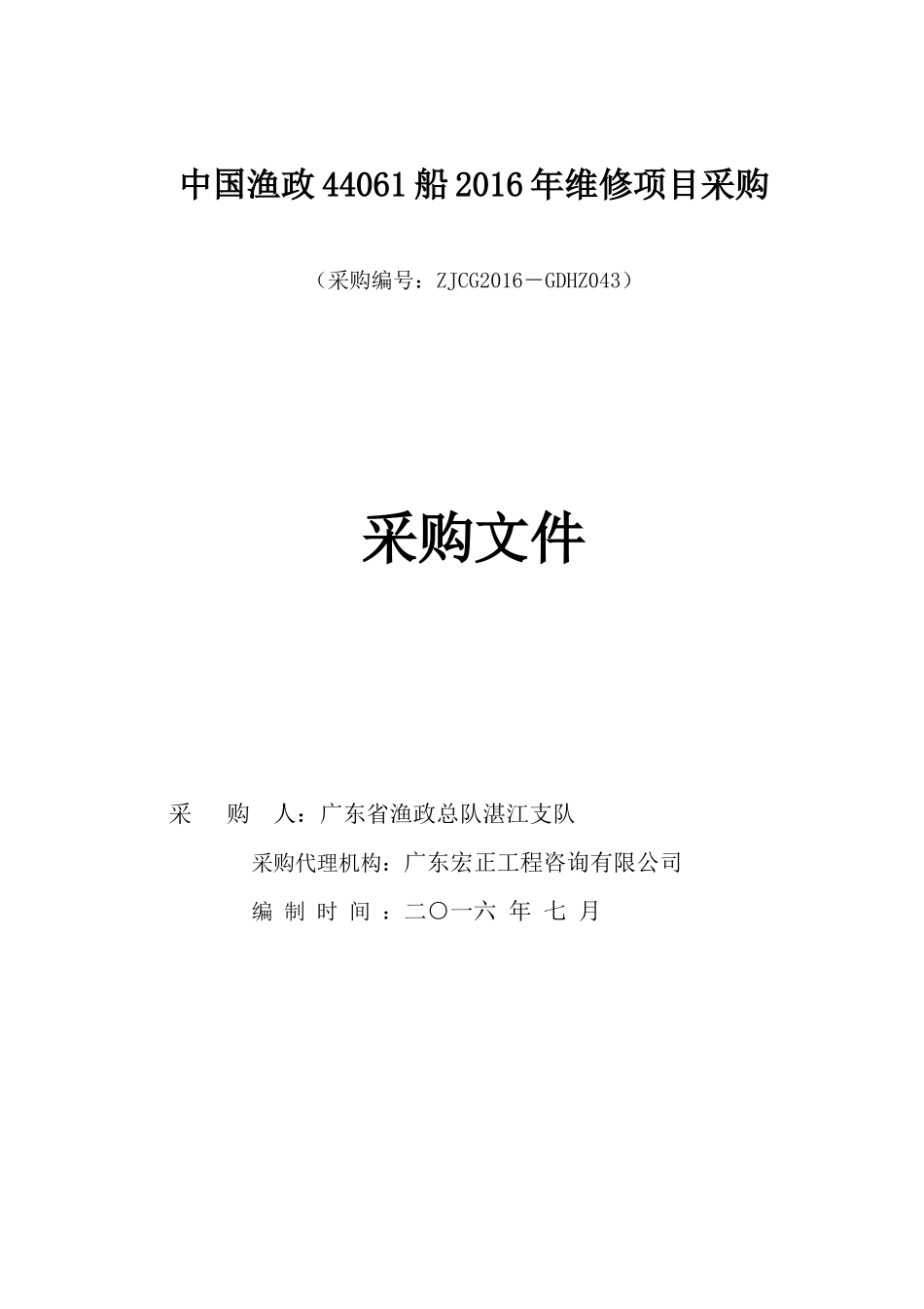 中国渔政44061船XXXX年维修项目采购_第1页