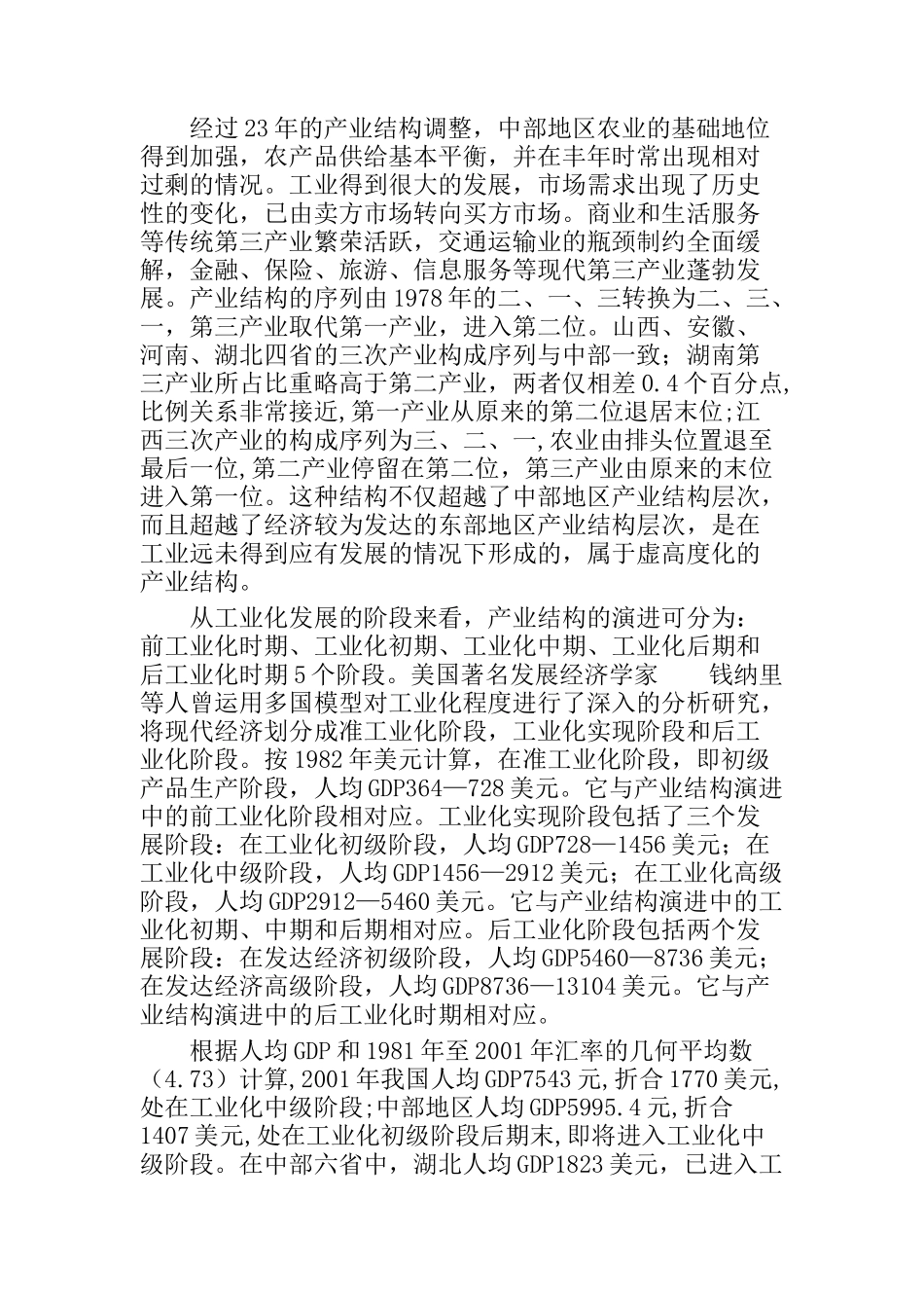 中部六省产业发展状况比较研究_第3页