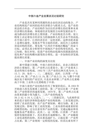 中部六省产业发展状况比较研究